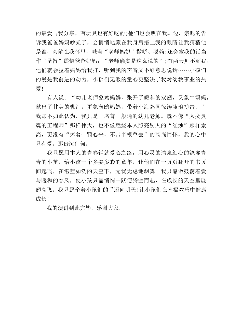 幼儿教师师德用爱成就理想参考演讲稿 _第2页