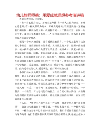 幼儿教师师德用爱成就理想参考演讲稿 