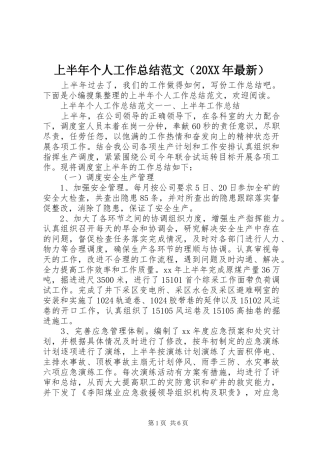 上半年个人工作总结范文（20XX年最新）