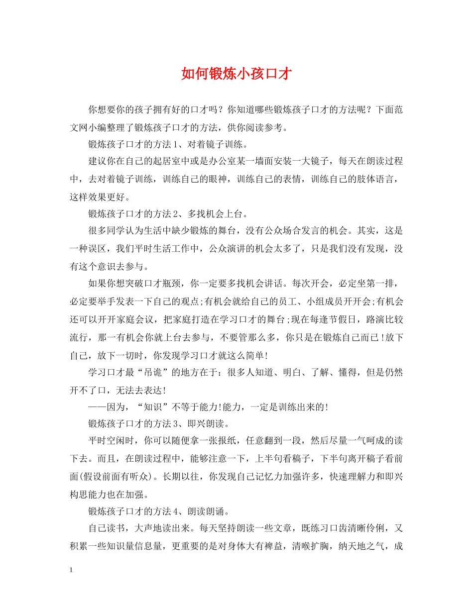 如何锻炼小孩口才 _第1页