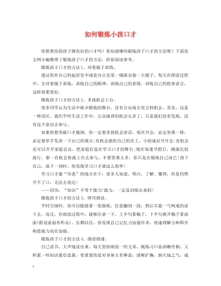 如何锻炼小孩口才 