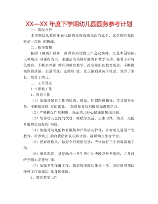 XX—XX 年度下学期幼儿园园务参考计划 