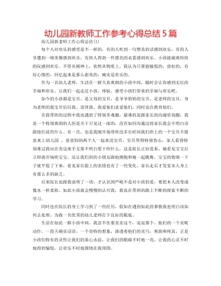 幼儿园新教师工作参考心得总结5篇 
