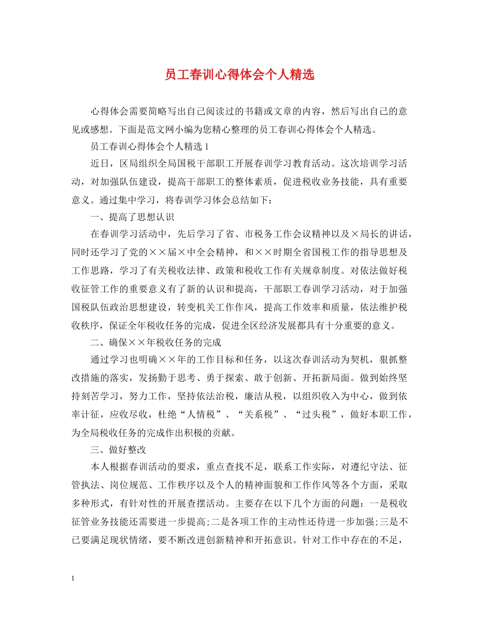 员工春训心得体会个人精选 _第1页