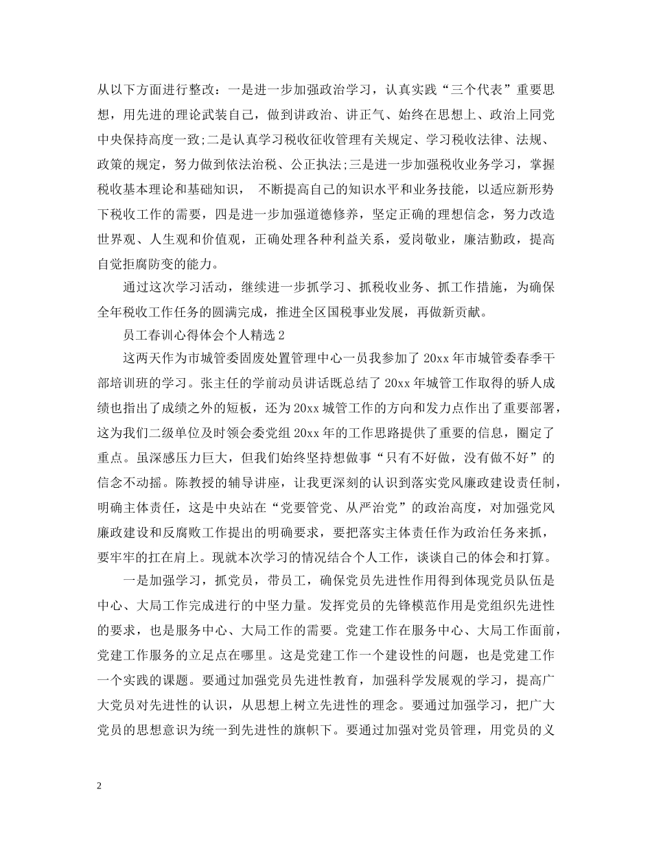 员工春训心得体会个人精选 _第2页