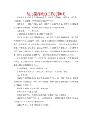 幼儿园行政办工作打算(1) 