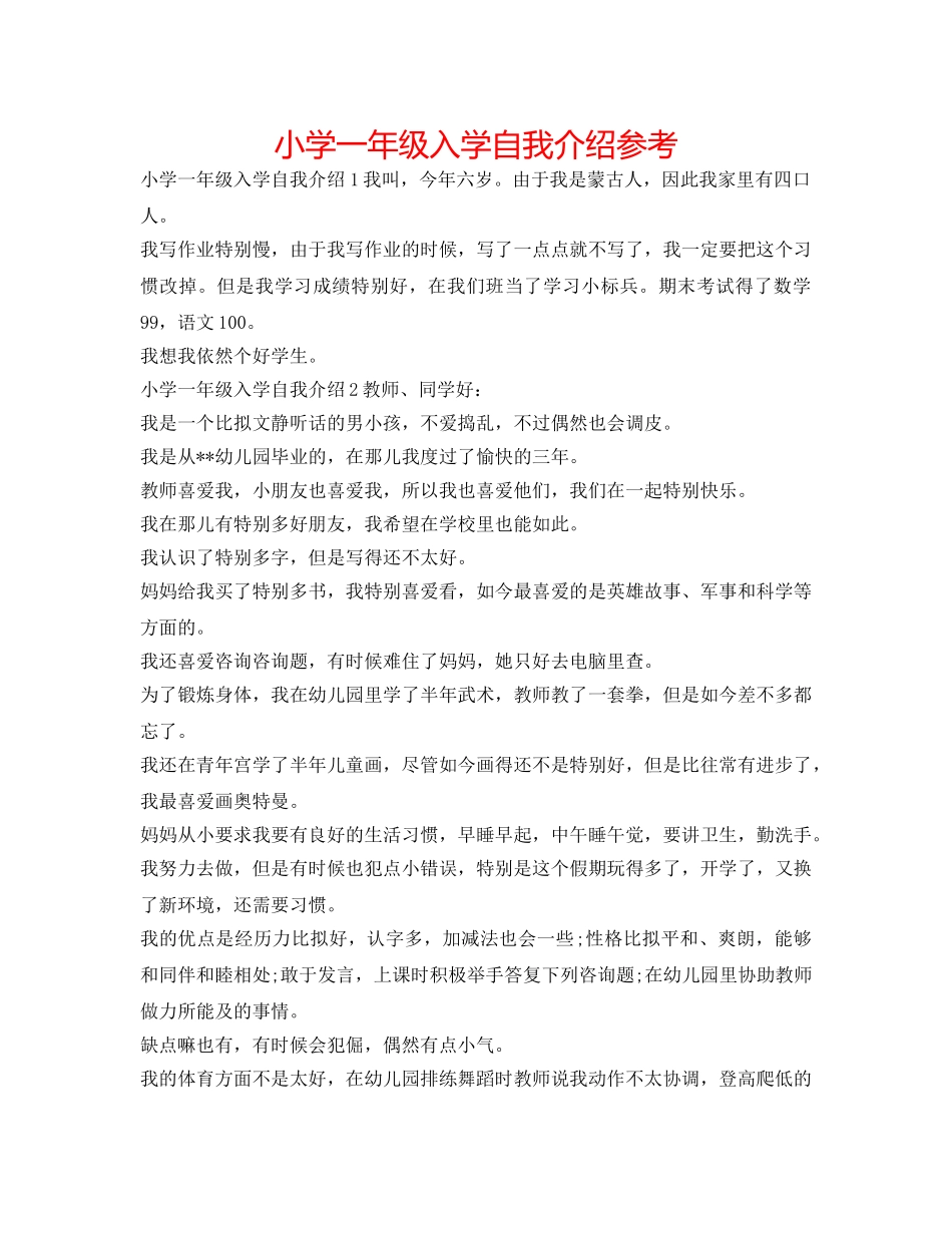 小学一年级入学自我介绍参考 _第1页