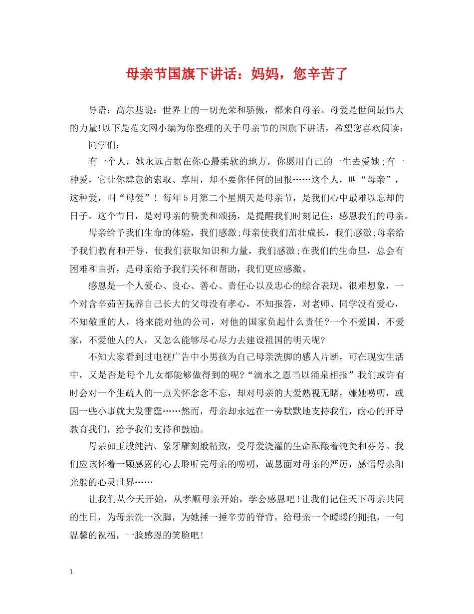 母亲节国旗下讲话：妈妈，您辛苦了 _第1页