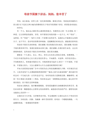 母亲节国旗下讲话：妈妈，您辛苦了 