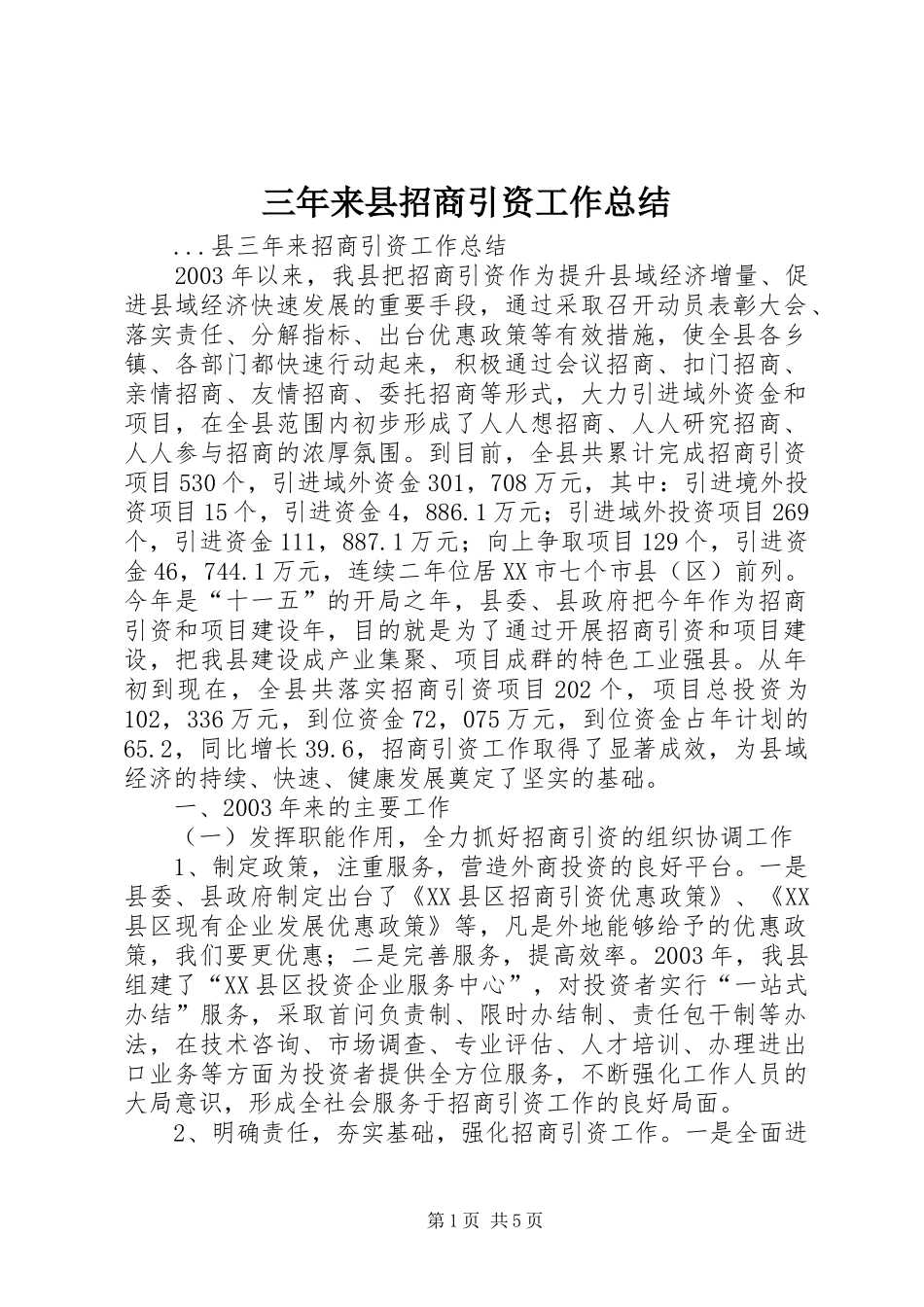 三年来县招商引资工作总结 _第1页