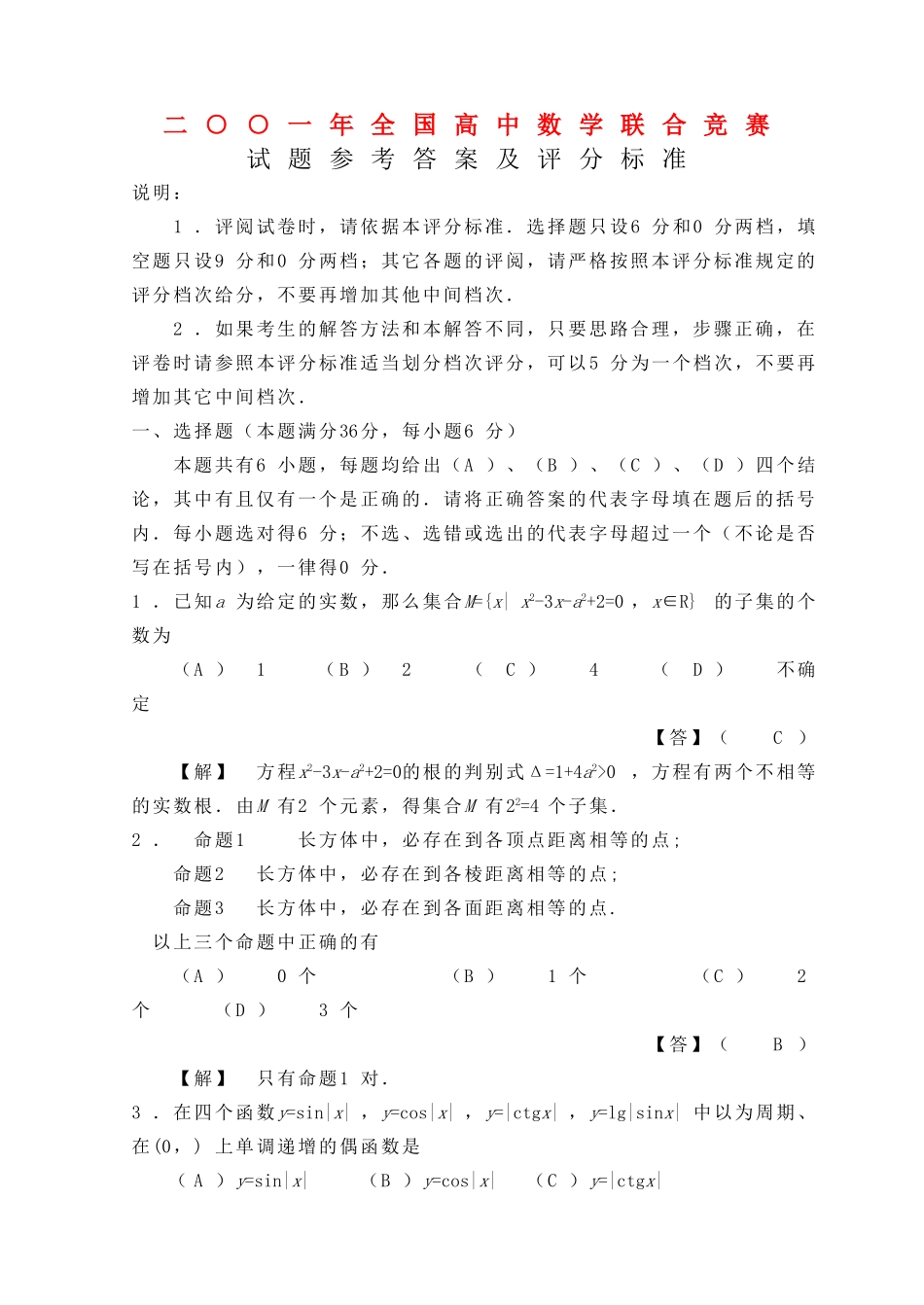 全国高中数学联赛试题及解析 苏教版21_第1页