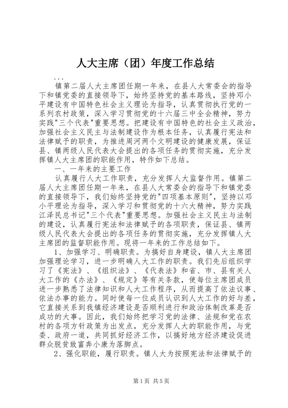 人大主席（团）年度工作总结 _第1页