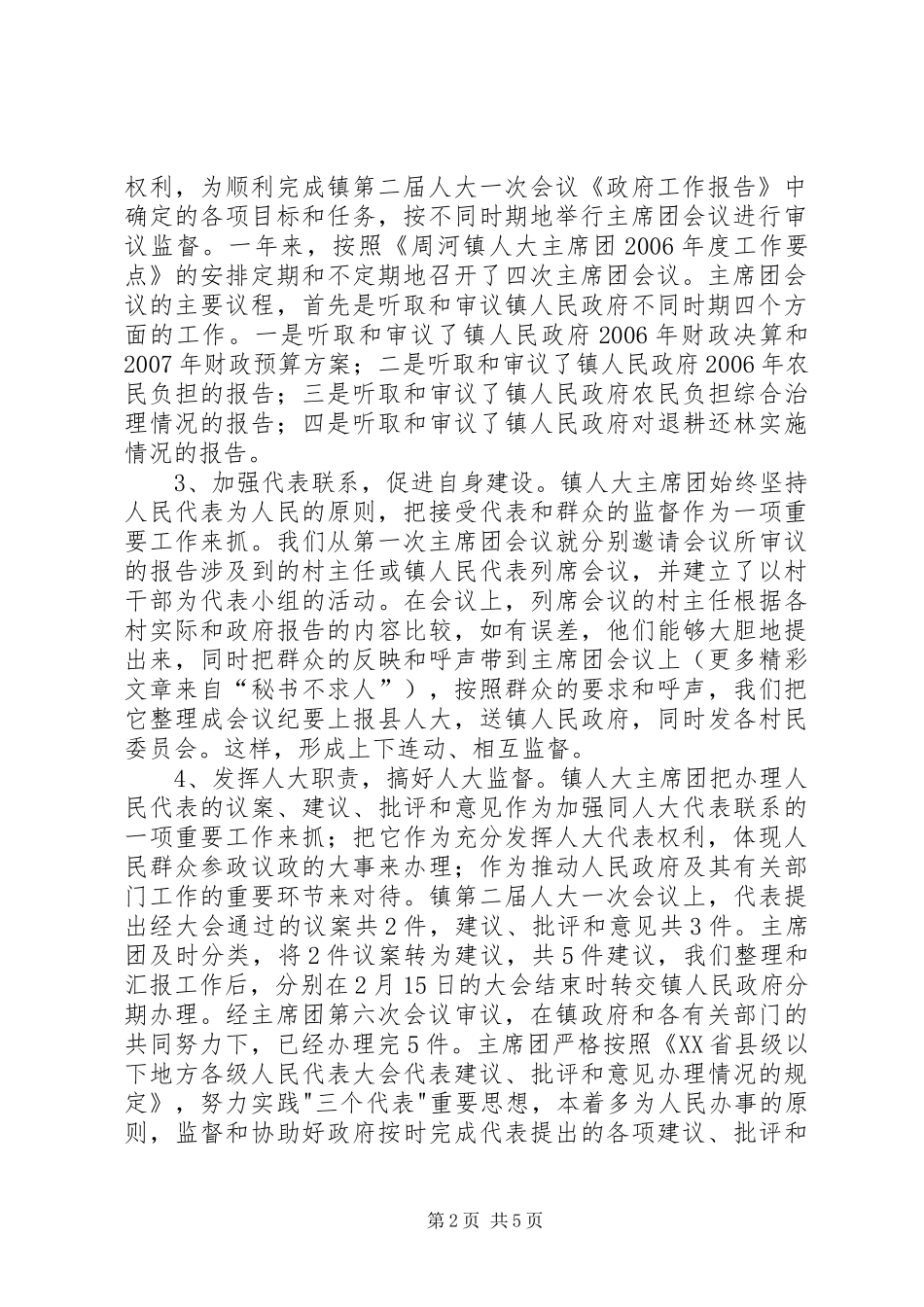 人大主席（团）年度工作总结 _第2页