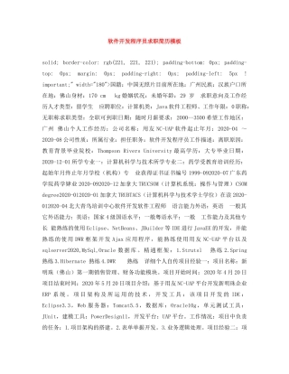 软件开发程序员求职简历模板 
