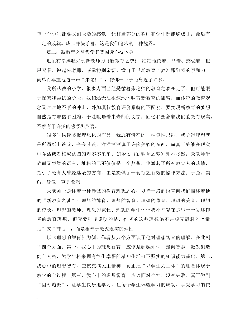 新教育之梦教学名著阅读心得体会3篇 _第2页