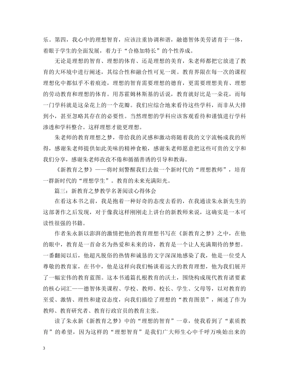 新教育之梦教学名著阅读心得体会3篇 _第3页