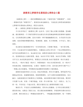 新教育之梦教学名著阅读心得体会3篇 