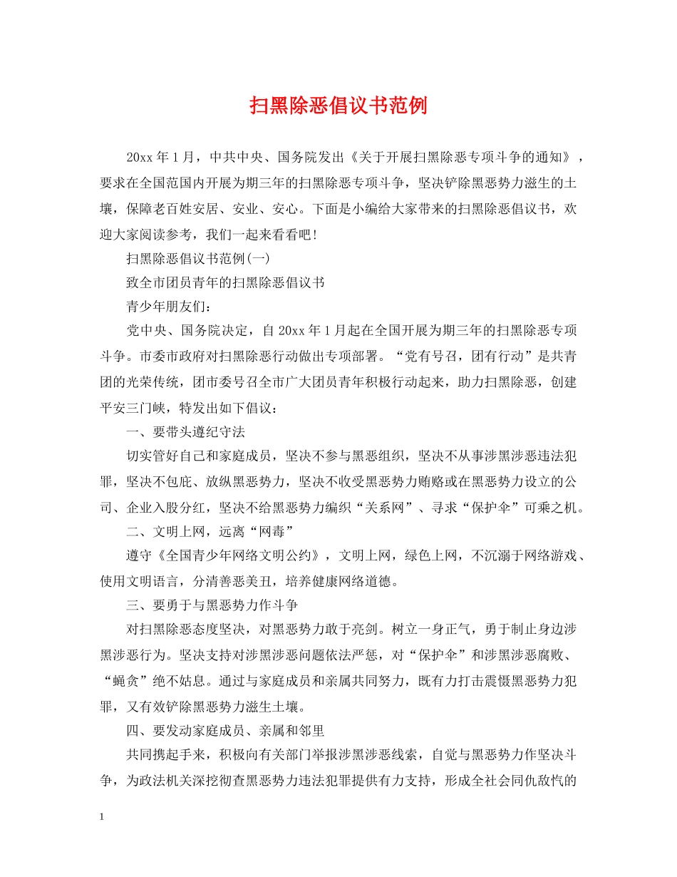 扫黑除恶倡议书范例 _第1页