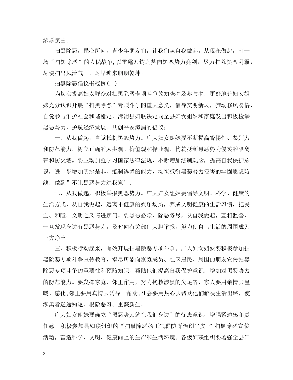 扫黑除恶倡议书范例 _第2页