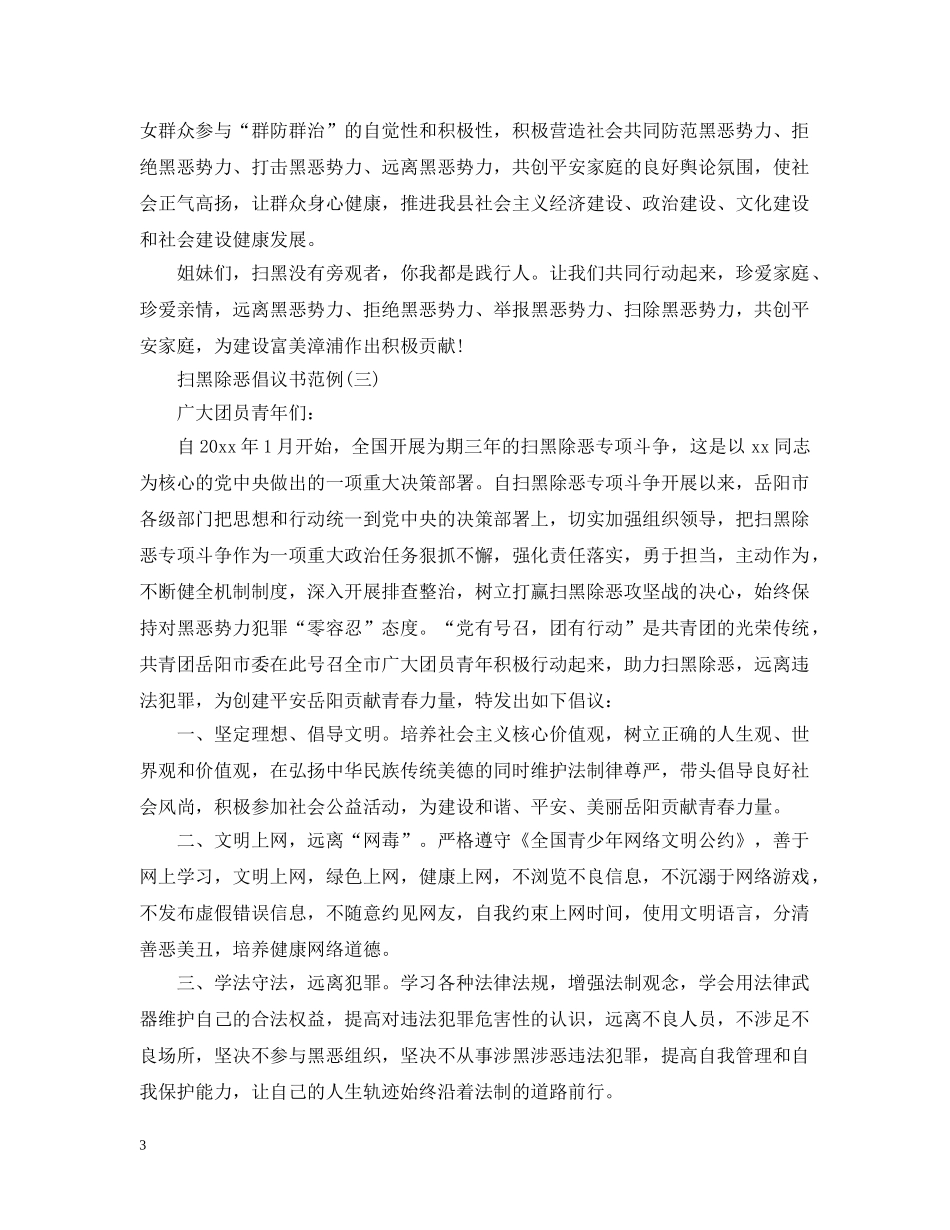 扫黑除恶倡议书范例 _第3页