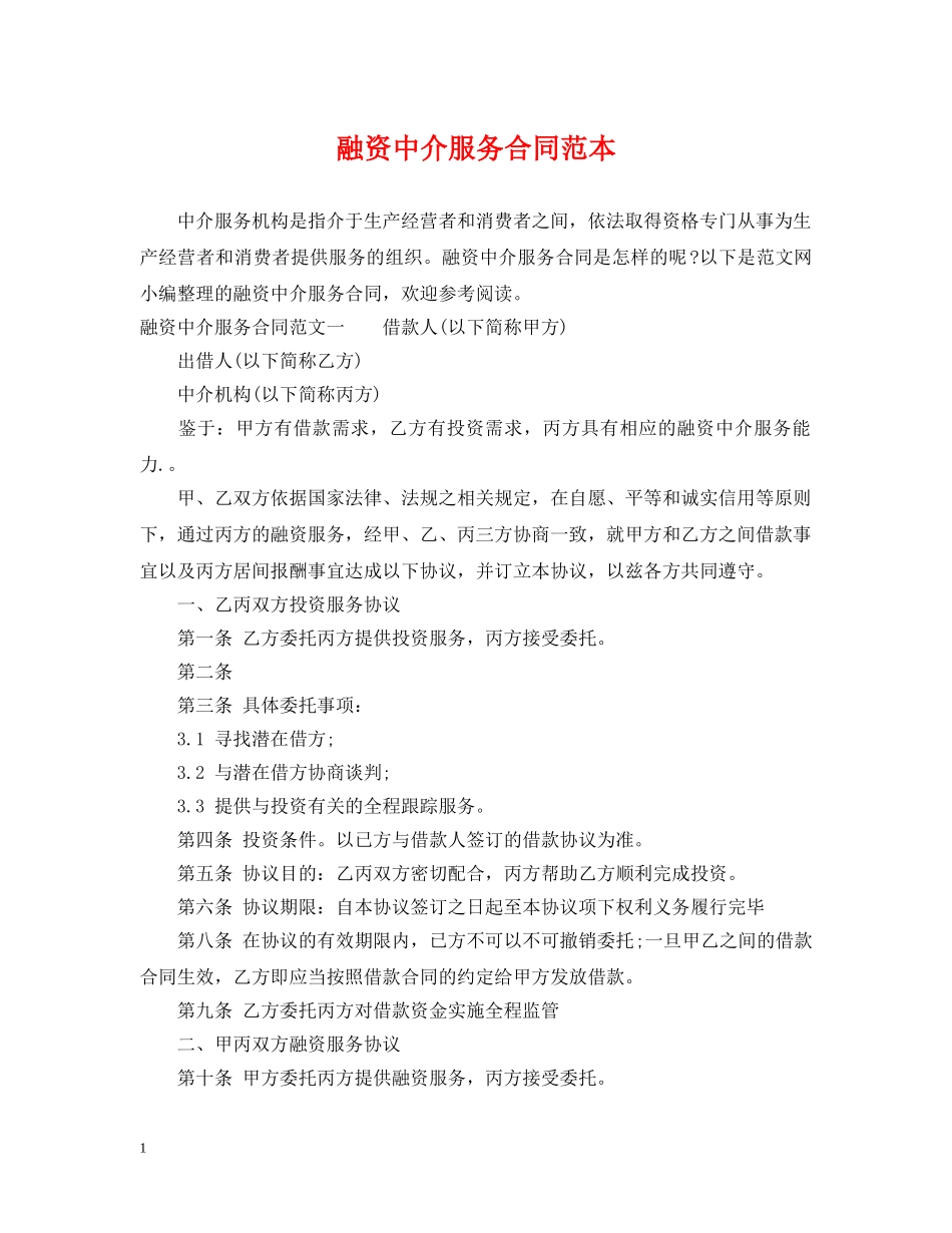 融资中介服务合同范本 _第1页
