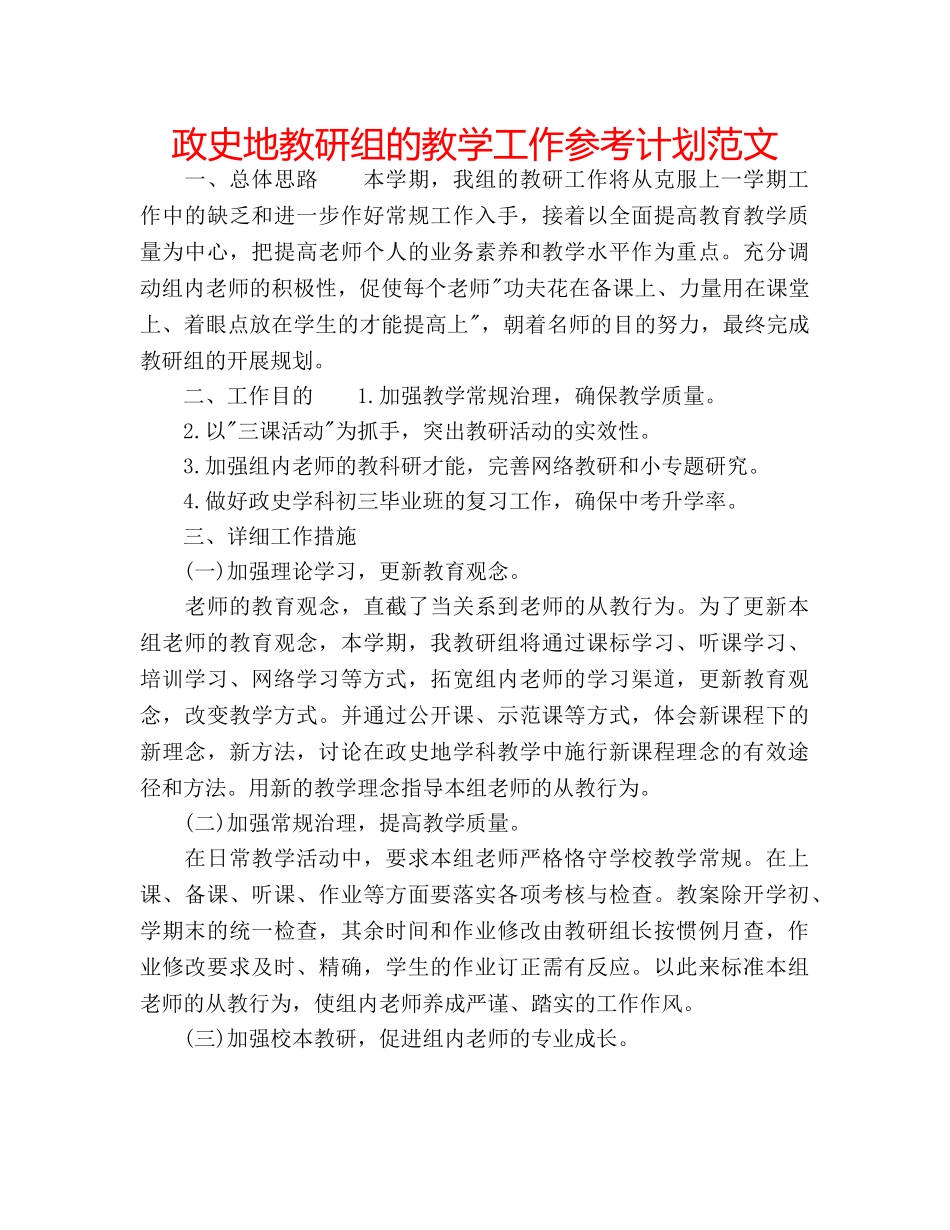 政史地教研组的教学工作参考计划范文 _第1页