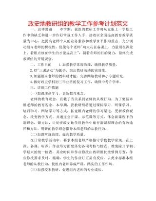 政史地教研组的教学工作参考计划范文 