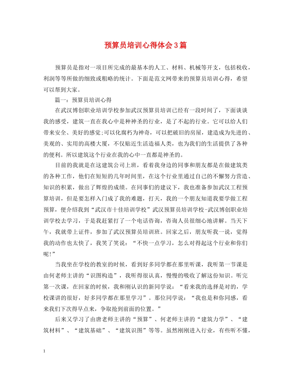 预算员培训心得体会3篇 _第1页