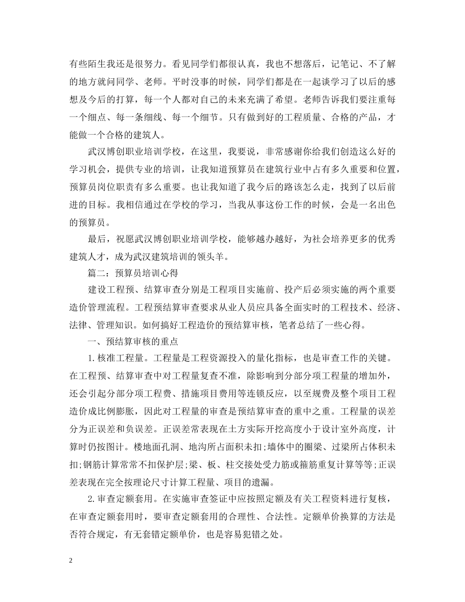 预算员培训心得体会3篇 _第2页