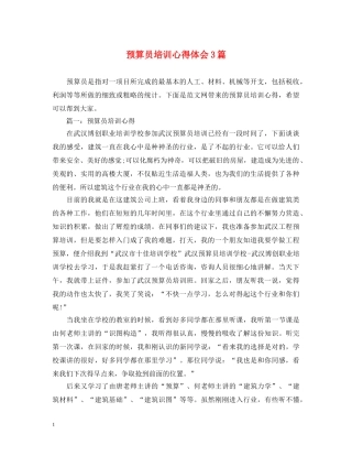 预算员培训心得体会3篇 