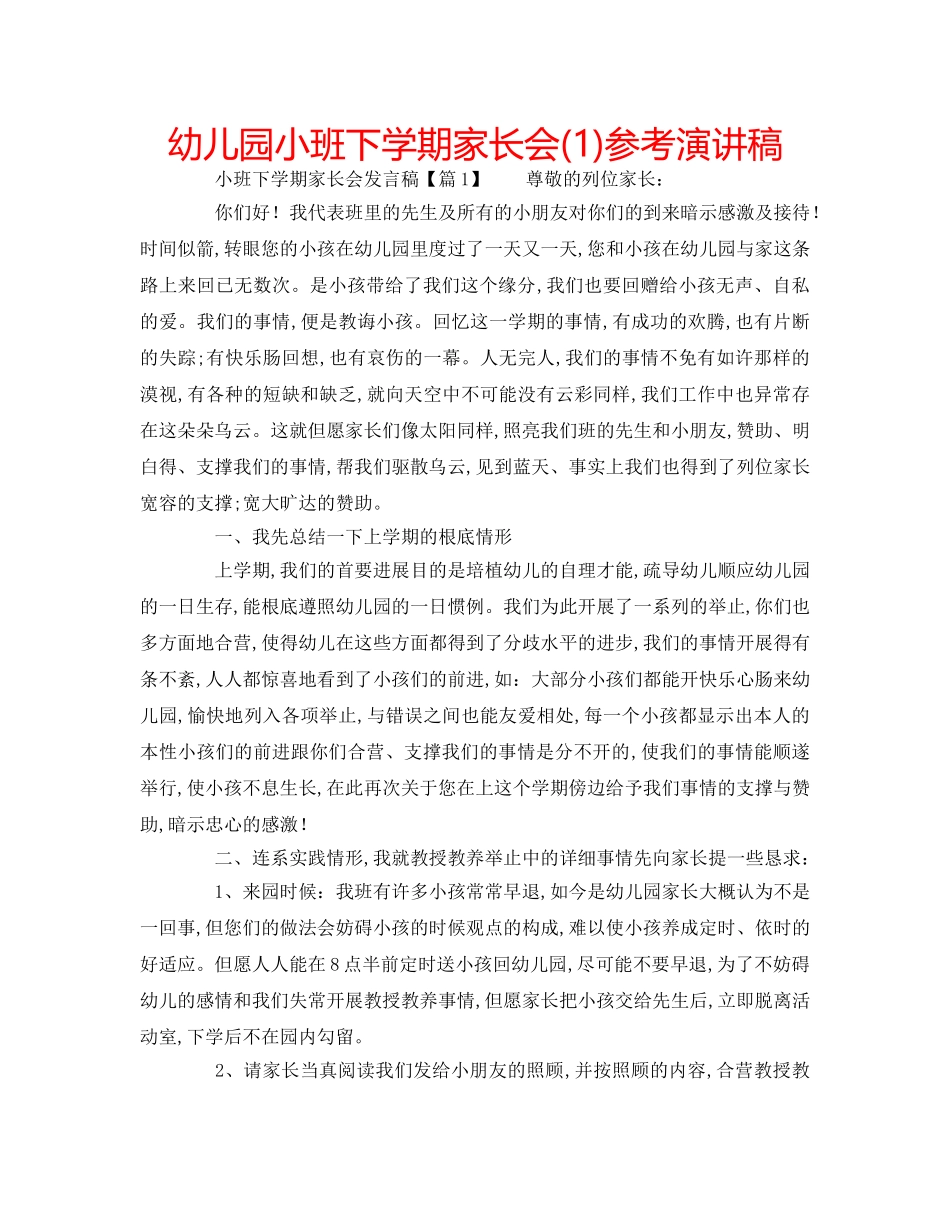 幼儿园小班下学期家长会(1)参考演讲稿 _第1页