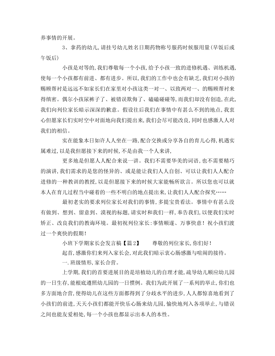 幼儿园小班下学期家长会(1)参考演讲稿 _第2页