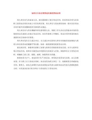 如何订立非正常劳动关系的劳动合同 