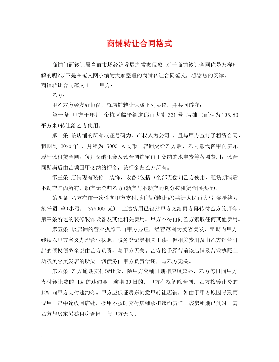 商铺转让合同格式 _第1页