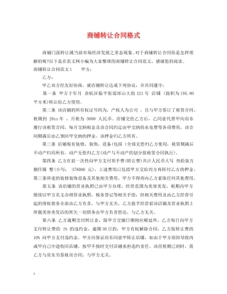 商铺转让合同格式 