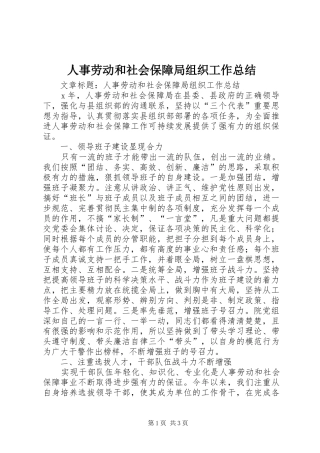 人事劳动和社会保障局组织工作总结 