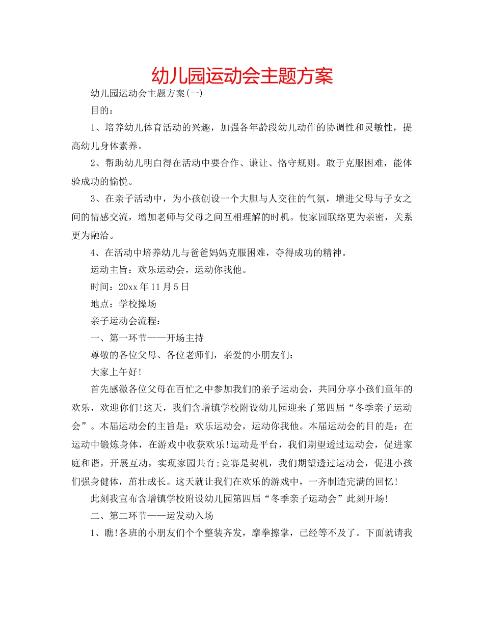 幼儿园运动会主题方案 _第1页