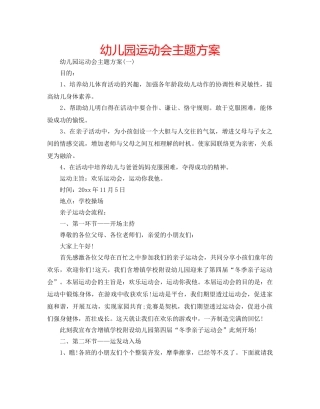 幼儿园运动会主题方案 