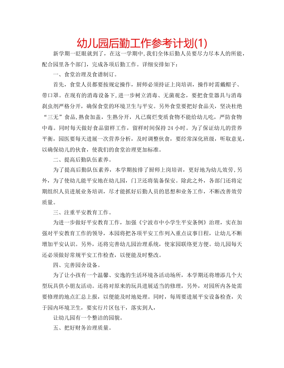 幼儿园后勤工作参考计划(1) _第1页