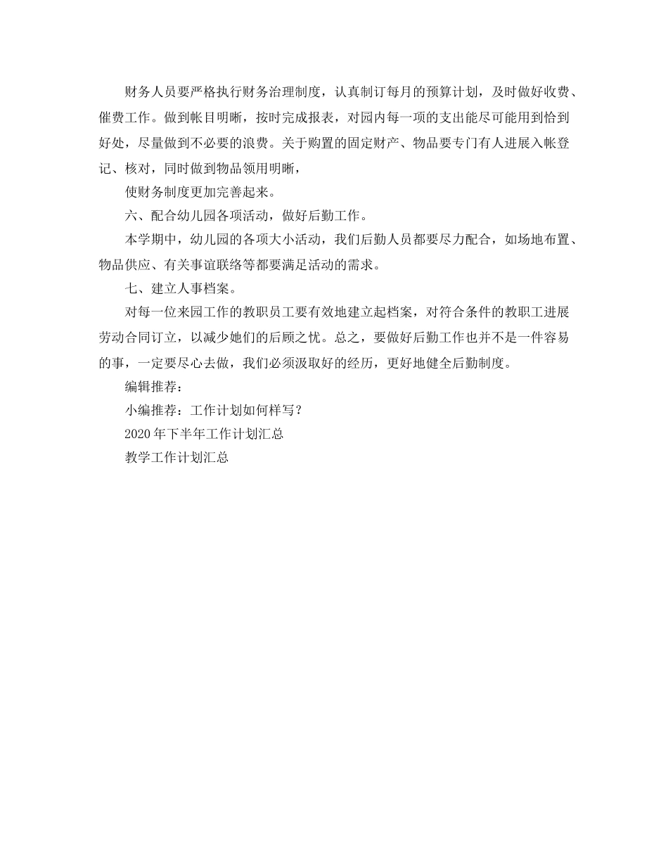 幼儿园后勤工作参考计划(1) _第2页
