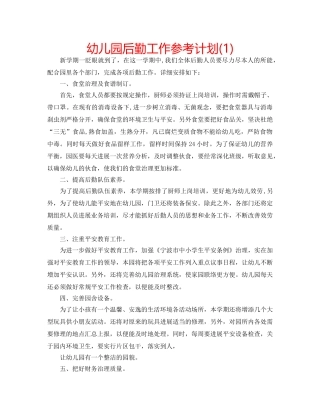 幼儿园后勤工作参考计划(1) 