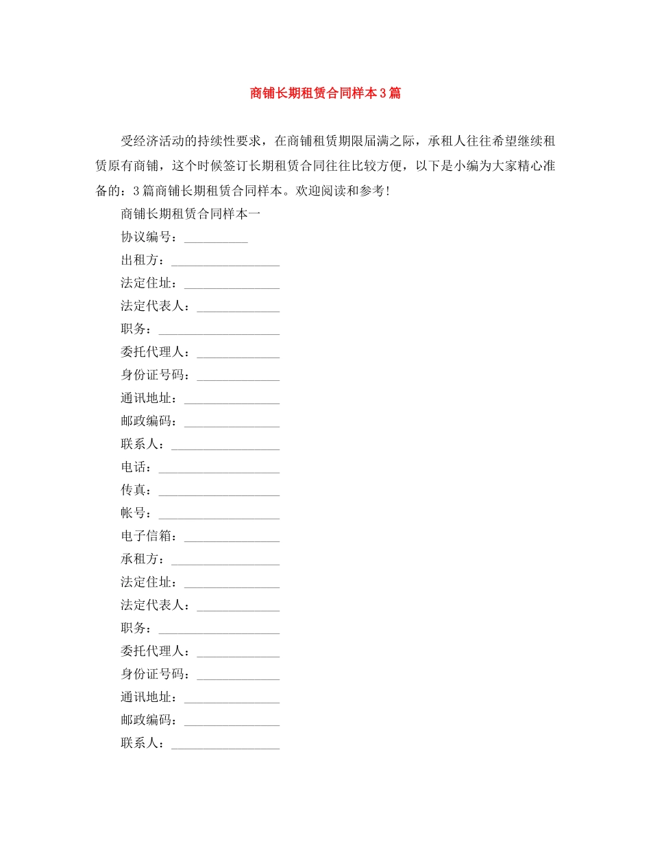 商铺长期租赁合同样本3篇 _第1页