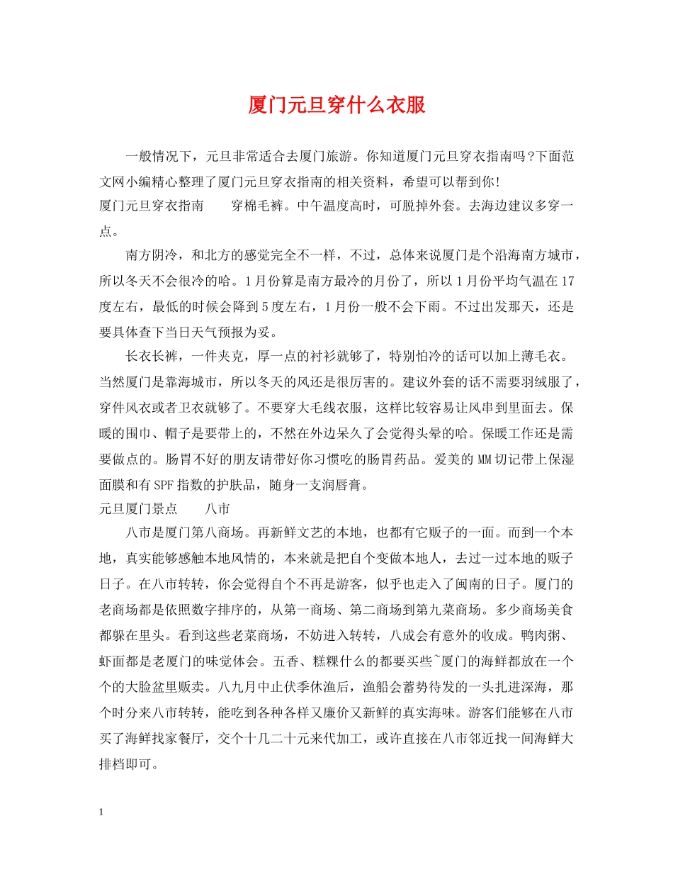 厦门元旦穿什么衣服 _第1页