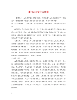 厦门元旦穿什么衣服 