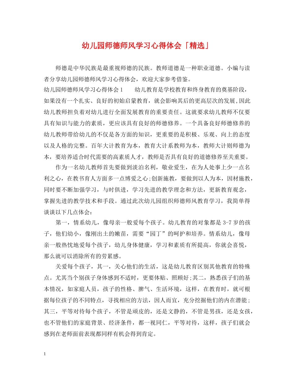 幼儿园师德师风学习心得体会「精选」 _第1页