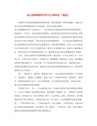 幼儿园师德师风学习心得体会「精选」 