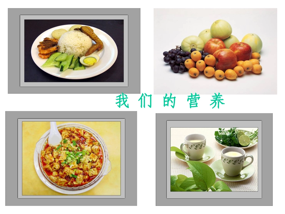 青岛版小学科学四年级上册《我们的营养》课件-_第1页