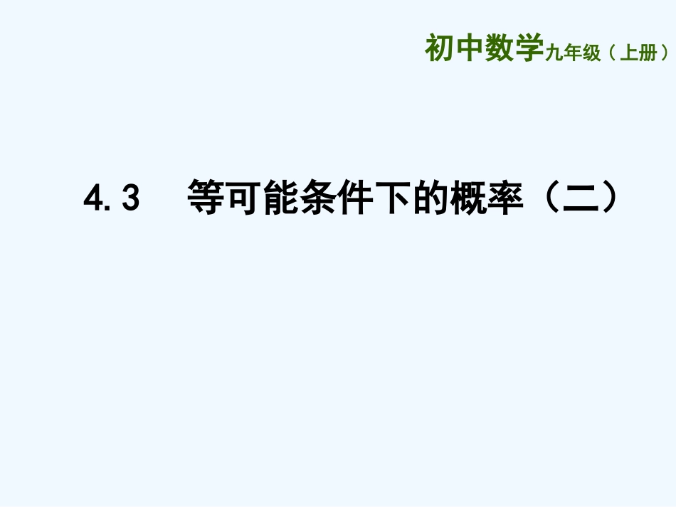4.3-等可能条件下的概率(二)_第1页