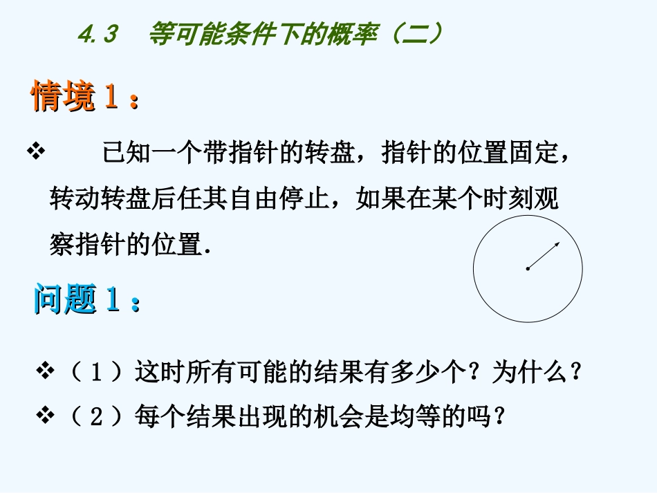 4.3-等可能条件下的概率(二)_第2页