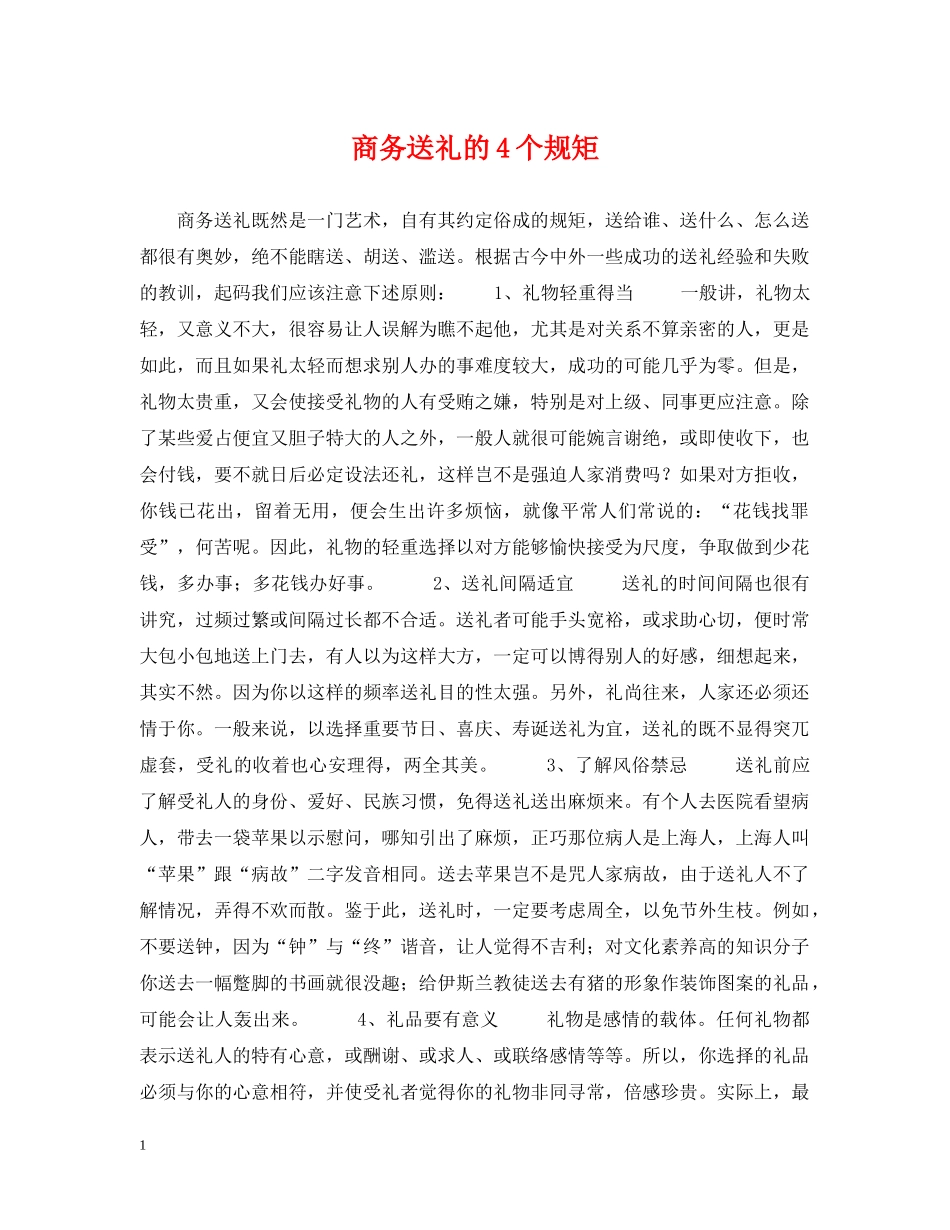 商务送礼的4个规矩 _第1页